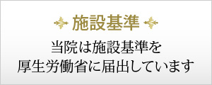 当院からのお知らせ ◆当院は、以下の施設基準等に適合している旨、厚生労働省地方厚生局に届出を行っています。 ◉歯科初診料の注１に規定する基準 歯科外来診療における院内感染防止対策に十分な体制の整備、十分な機器を有し、研修を受けた常勤の歯科医師及びスタッフがおります。 ◉歯科外来診療医療安全対策加算 歯科診療時の偶発症などの緊急時の対応としての装置・器具の設置等の取り組みを　 行っています。 緊急時に対応出来るよう、医科医療機関と提携しています。 提携医療機関名：深谷赤十字病院 連絡方法：電話 ◉オンライン資格確認による医療情報の取得 当医院では、オンライン資格確認システムを導入しており、マイナンバーカードが健康保険証として利用できます。 患者さんの薬剤情報等の診療情報を取得・活用して、質の高い医療提供に努めています。 マイナ保険証の利用にご協力ください。 ◉ 医療ＤＸ推進のための体制整備 当医院では、オンライン資格確認などを活用し、患者さんに質の高い医療を提供するための十分な情報を取得し、診療実施の際に活用しています。 ◉明細書発行体制 個別の診療報酬の算定項目の分かる明細書を無料で発行しています。なお、必要のない場合にはお申し出ください。 ◉歯科訪問診療料の注15に規定する基準 在宅で療養している患者さんへの診療を行っています。 ◉手術用顕微鏡 複雑な根管治療及び根管内の異物除去を行う際には、手術用顕微鏡を用いて治療を　 行っています。 ◉ 歯根端切除手術 手術用顕微鏡を用いて治療（歯根端切除手術）を行っています。 ◉クラウン・ブリッジの維持管理 装着した冠（かぶせ物）やブリッジについて、２年間の維持管理を行っています。 ◉ＣＡＤ／ＣＡＭ冠及びＣＡＤ／ＣＡＭインレー ＣＡＤ／ＣＡＭと呼ばれるコンピュータ支援設計・製造ユニットを用いて製作される 冠やインレー （かぶせ物、詰め物）を用いて治療を行っています。 ◉歯科技工士との連携１ 患者さんの補綴物製作に際し、歯科技工士（所）との連携体制を確保しています。 また、必要に応じて情報通信機器を用いた連携も実施いたします。 ◉光学印象 患者さんのＣＡＤ／ＣＡＭインレーの製作に際し、デジタル印象採　得装置を活用し て、歯型取りなどの調整を実施しています。 ◉光学印象における歯科技工士との連携 　患者さんのＣＡＤ／ＣＡＭインレー製作の際 に光学印象を実施するにあたり、歯科技工士と十分な連携のうえ、口腔内の確認等　 を実施しています。 ◉ 薬剤の一般名処方１・２ 安定的な治療を提供する観点から、医薬品の処方は、有効成分が同一であればどの医 薬品（後発医薬　品含む）も調剤可能な「一般名処方」を行っており、その旨の十分 な説明を実施しています。　 医療法人社団小田倉会上里スマイル歯科　　　　　　　　　　　　　　　院長：古川良作