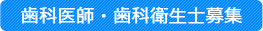 歯科医師・歯科衛生士募集