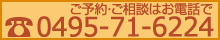 ご予約・ご相談はお電話で